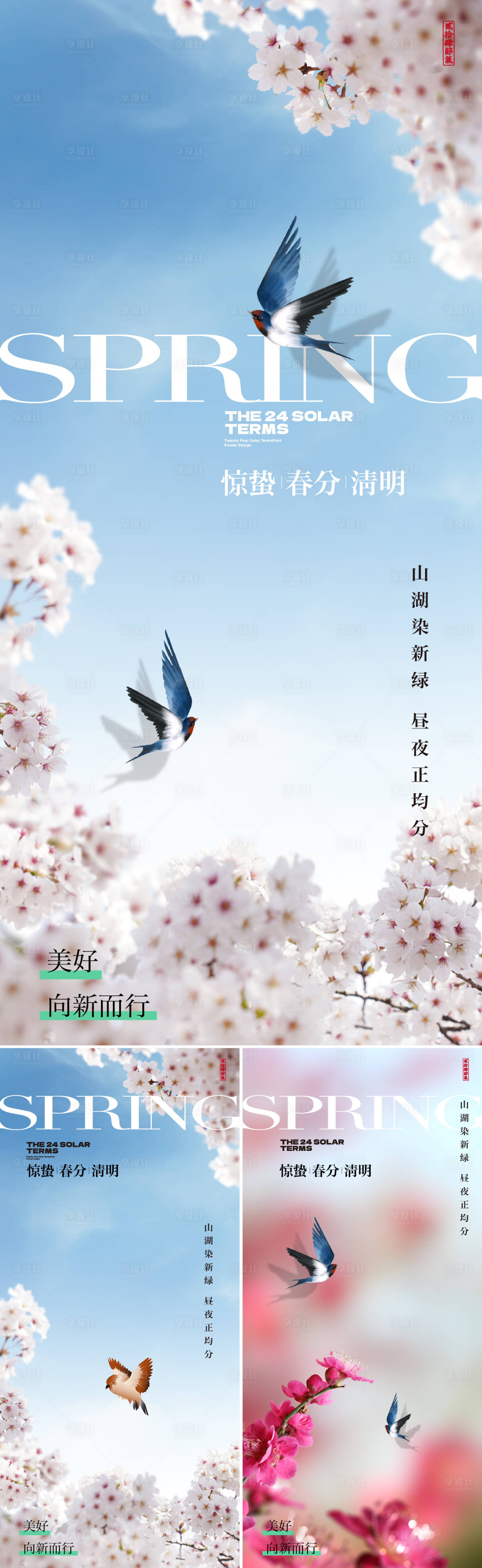 源文件下載【享設(shè)計(jì)】搜索編號(hào)：28420029026683098【驚蟄春分清明系列海報(bào)】