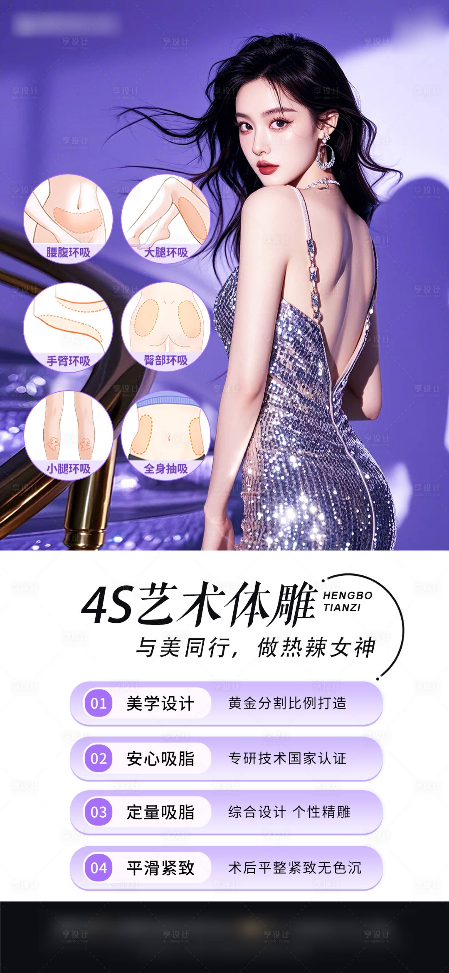 源文件下載【享設計】搜索編號：15170028791436726【醫美體雕海報】