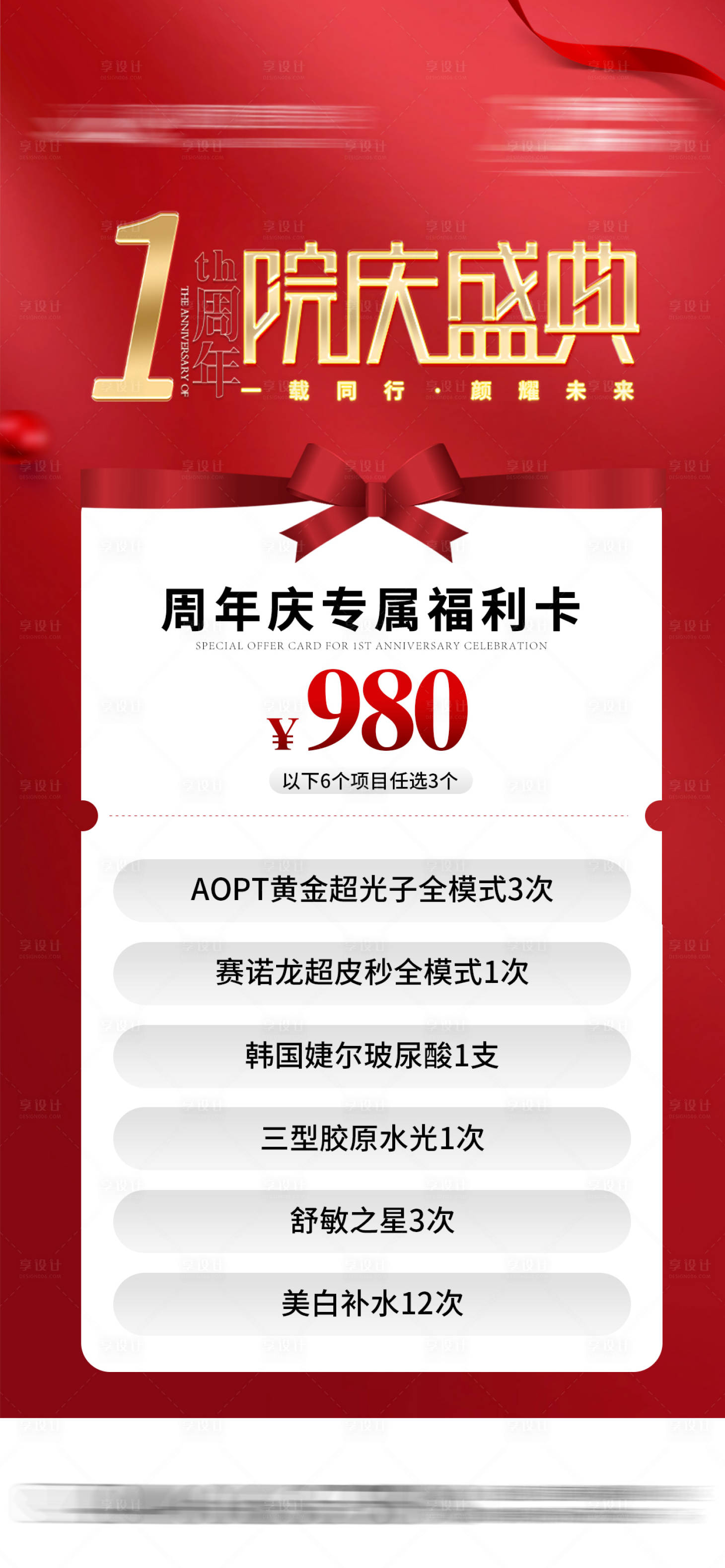 源文件下载【享设计】搜索编号：81270028895169240【周年院庆专属福利卡海报】