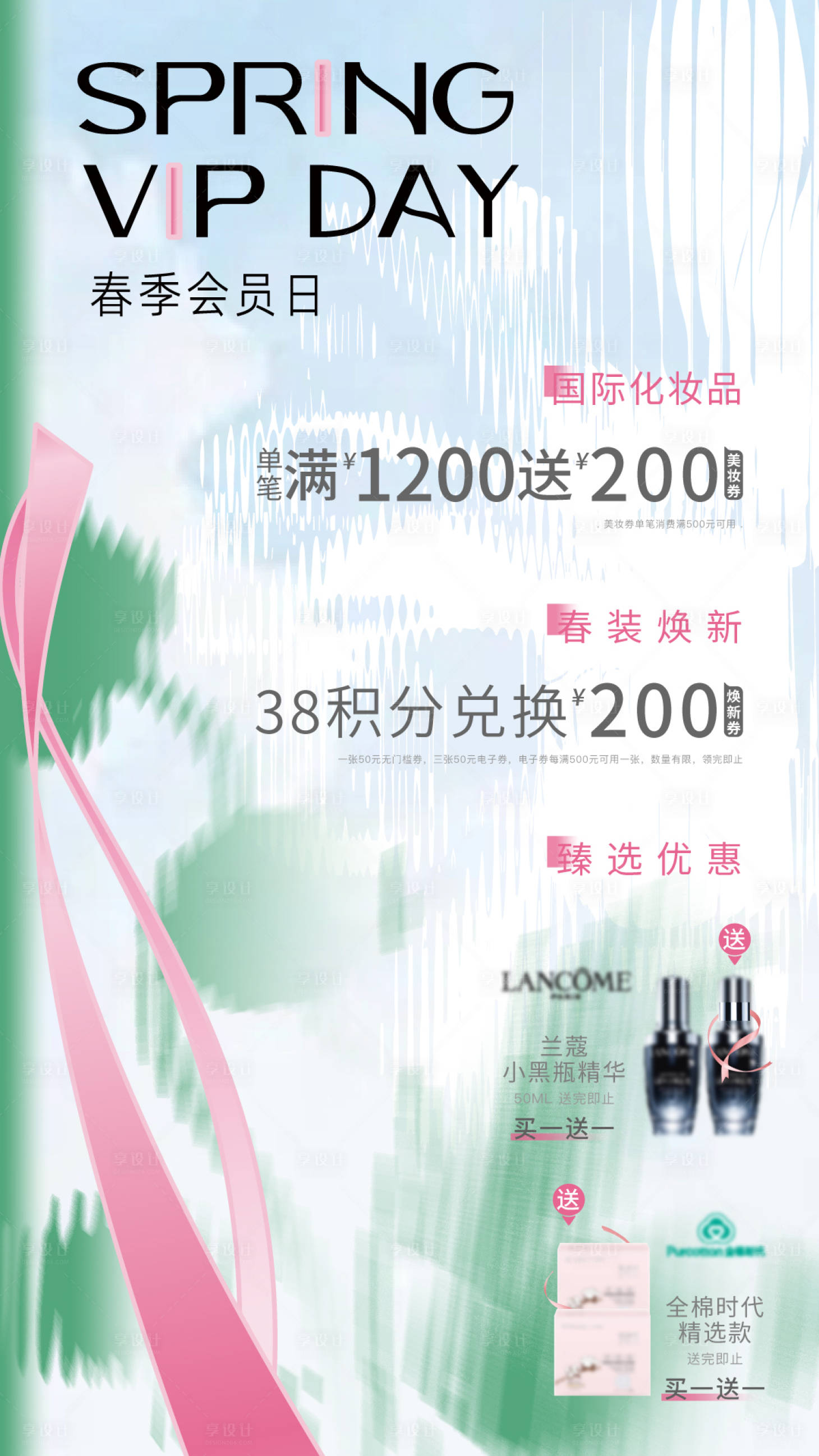 源文件下載【享設計】搜索編號：68330029044224398【春季內購會溫馨海報】