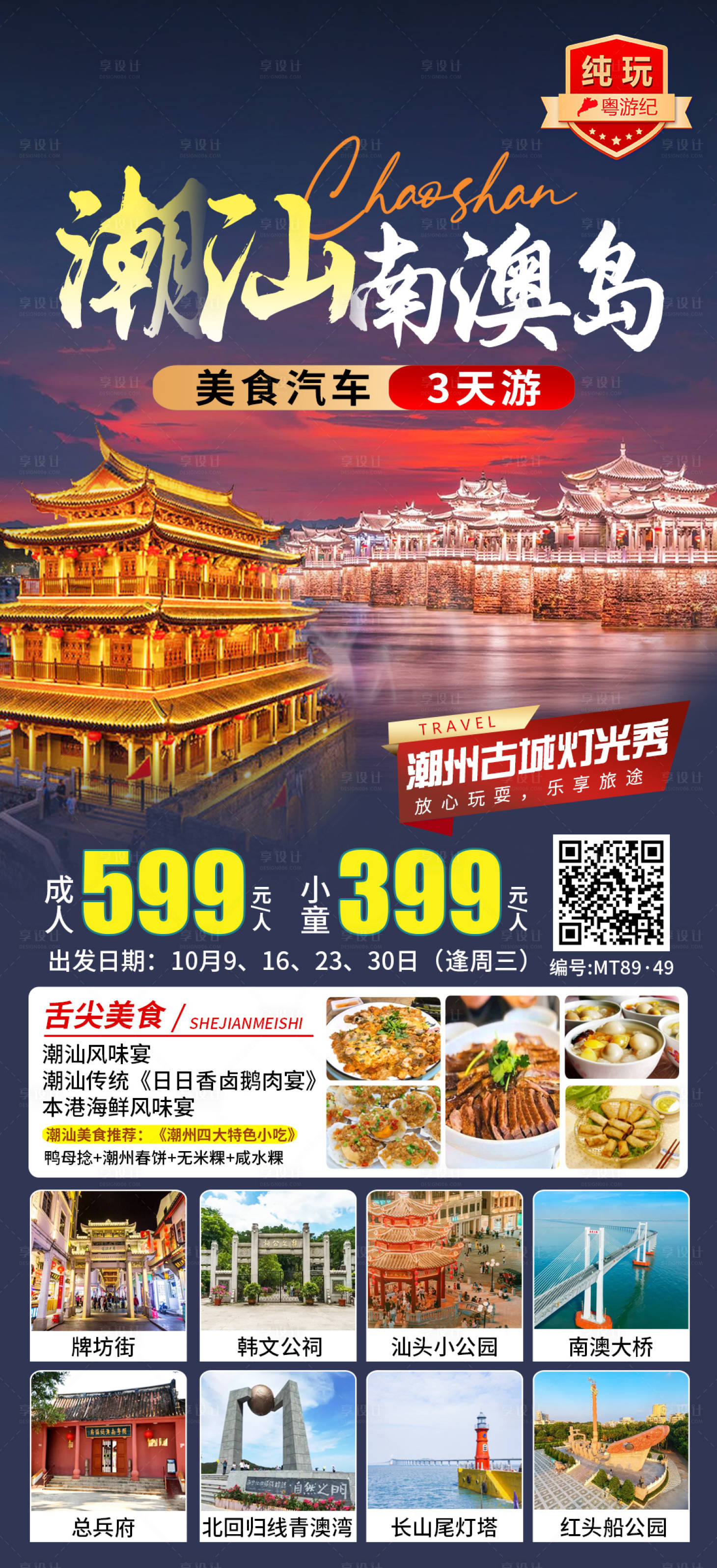 源文件下载【潮汕南澳岛旅游海报】编号：46850028611737972