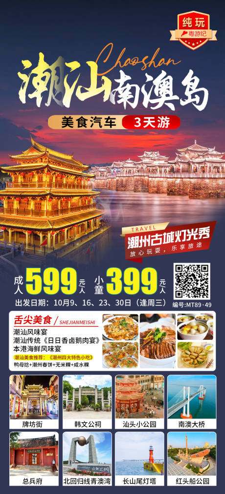 潮汕南澳岛旅游海报