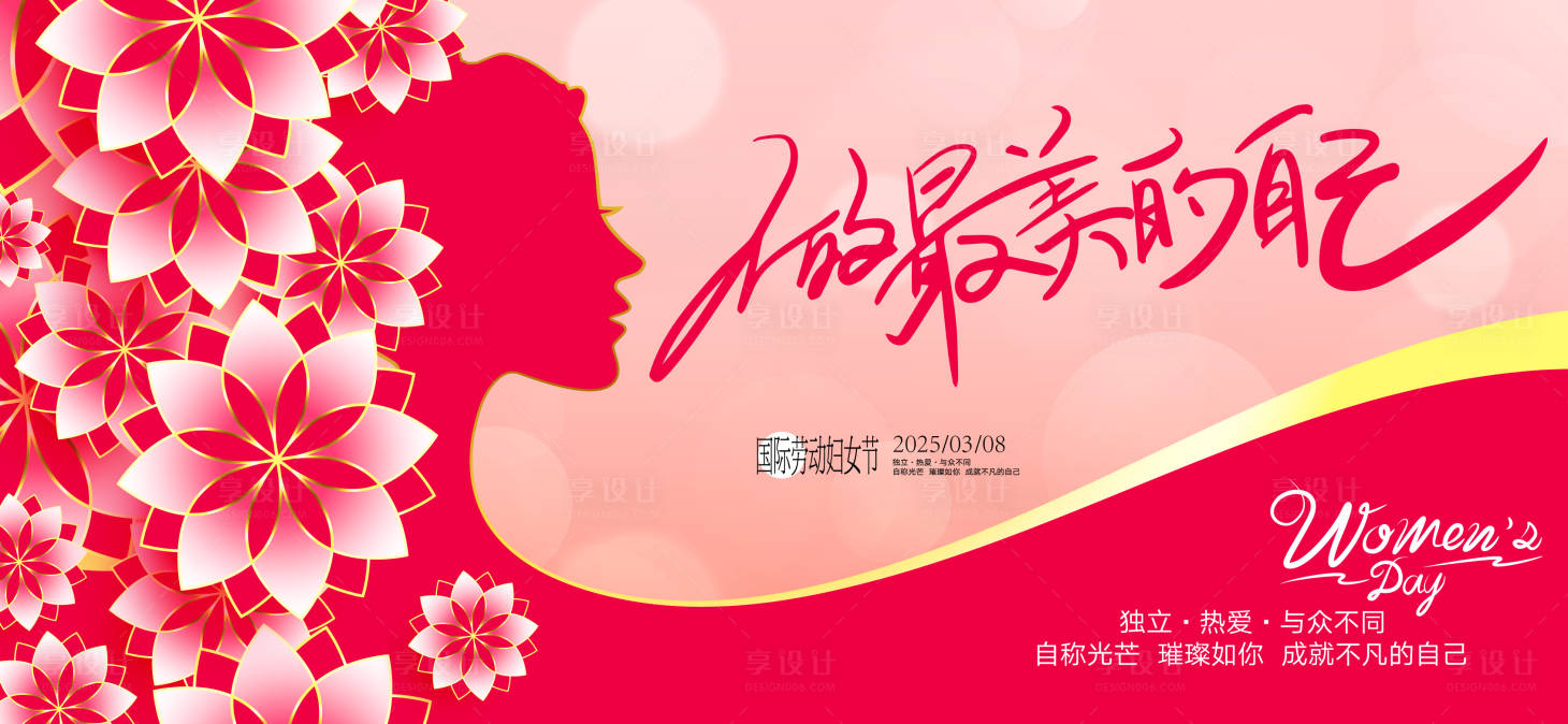 源文件下载【享设计】搜索编号：38250028791203520【女生节活动】