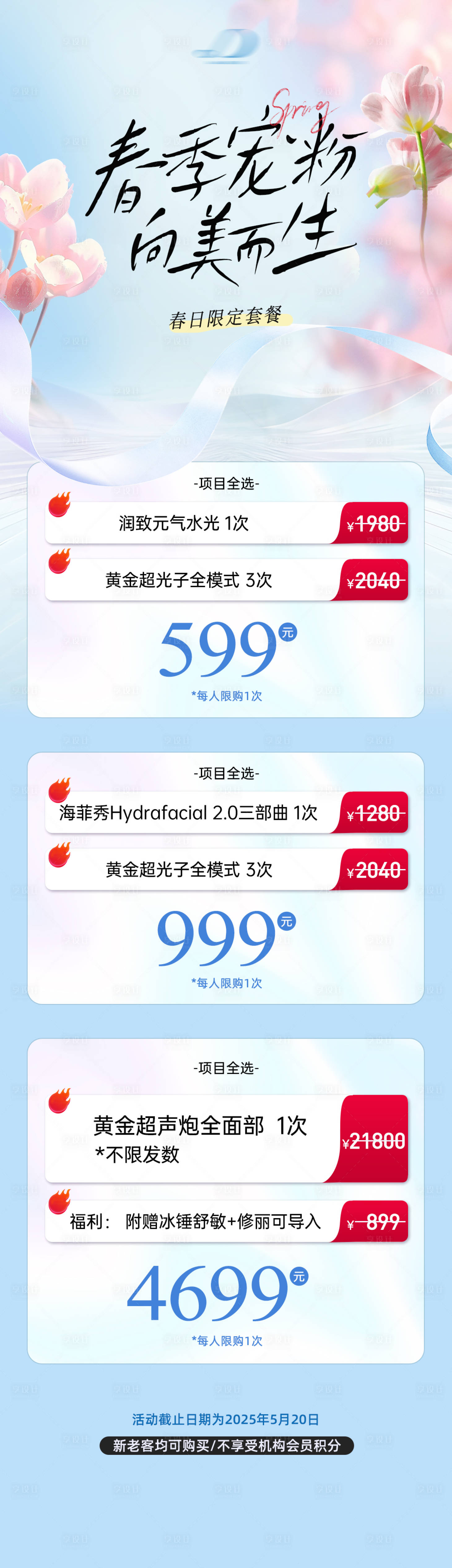 源文件下载【医美春季宠粉活动长图】编号：11230028741073583