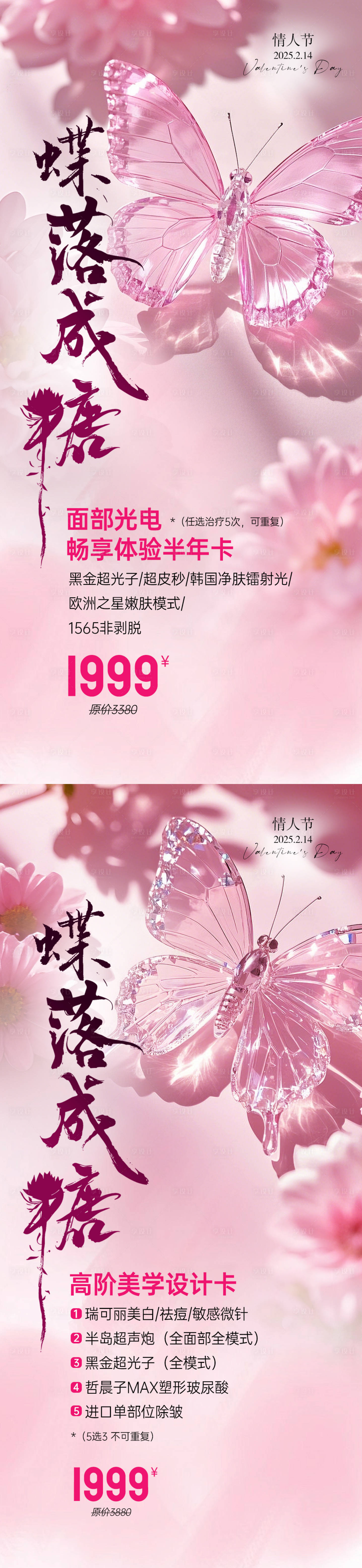 源文件下載【享設(shè)計(jì)】搜索編號(hào)：20450028685406283【醫(yī)美情人節(jié)活動(dòng)促銷海報(bào)】