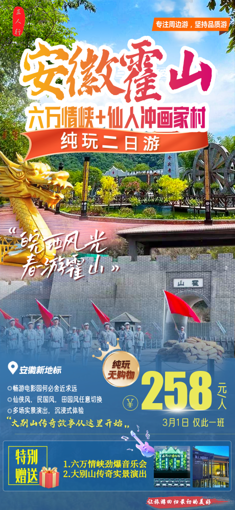 源文件下载【享设计】搜索编号：15110029053453478【安徽霍山六万情峡二日游旅游海报】