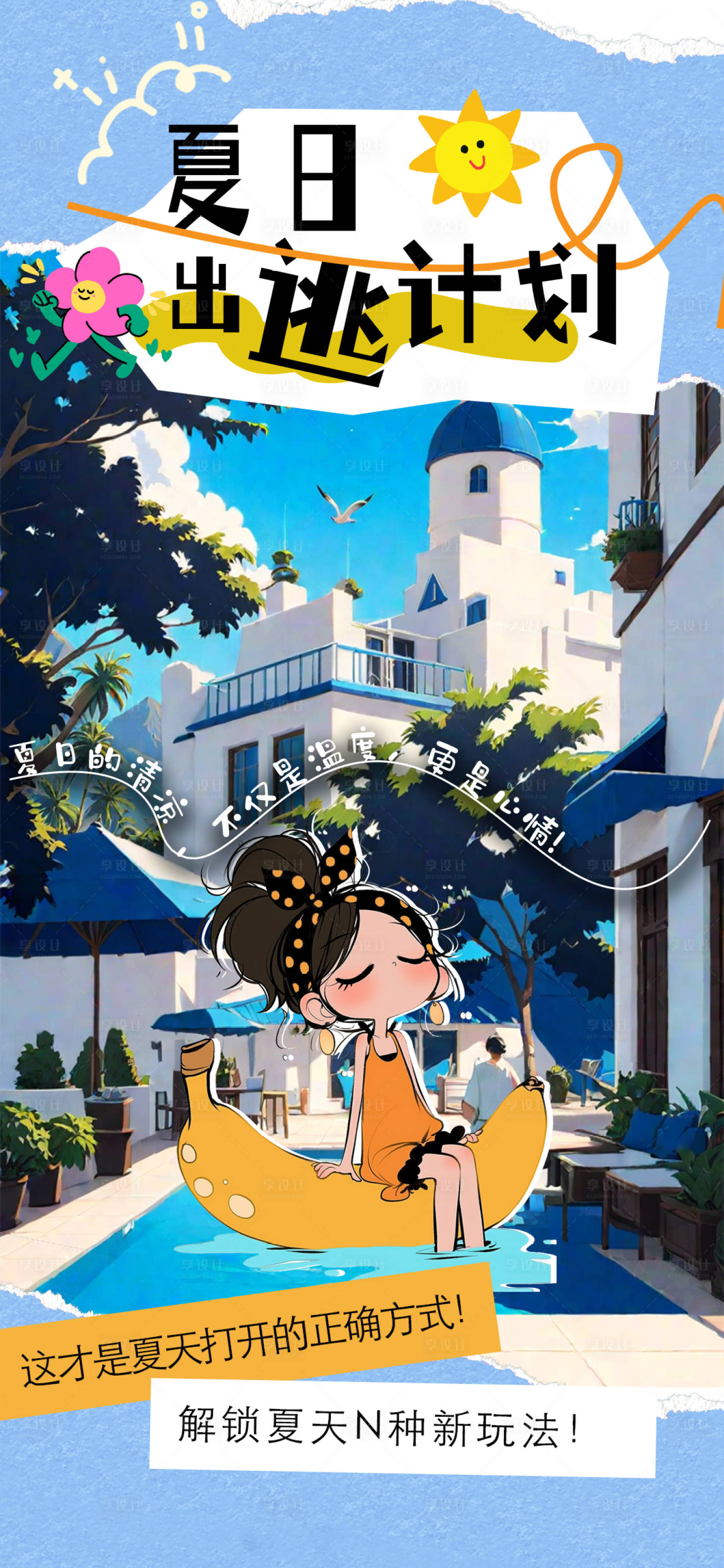 源文件下载【夏日旅行海报】编号：54320028819721428