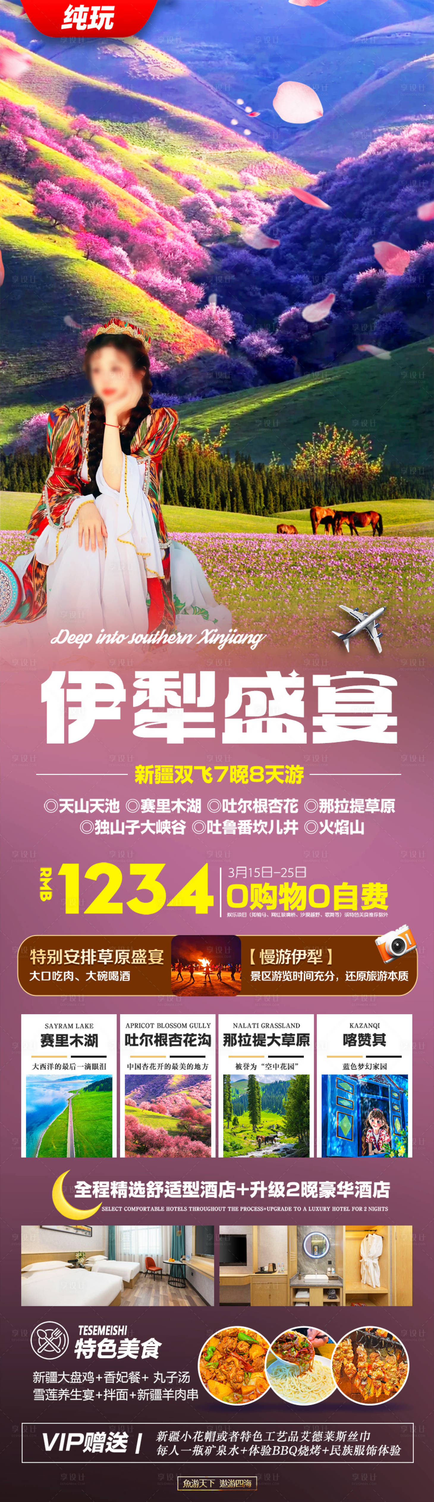 源文件下載【享設計】搜索編號：60630028778754521【新疆伊犁旅游海報杏花】