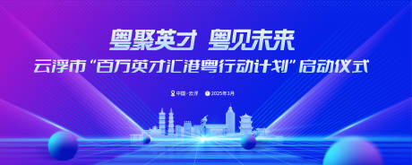 源文件下载【享设计】搜索编号：40100029032036539【云浮市地标建筑人才招聘活动背景板】