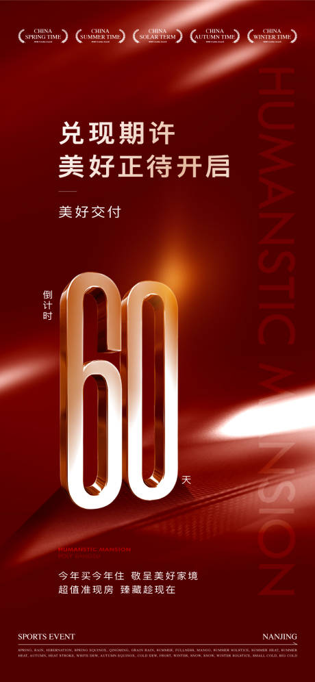 地产交付倒计时海报