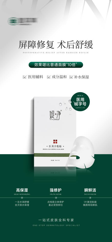 源文件下载【医美面膜修复护肤品产品海报】编号：85160028620019730