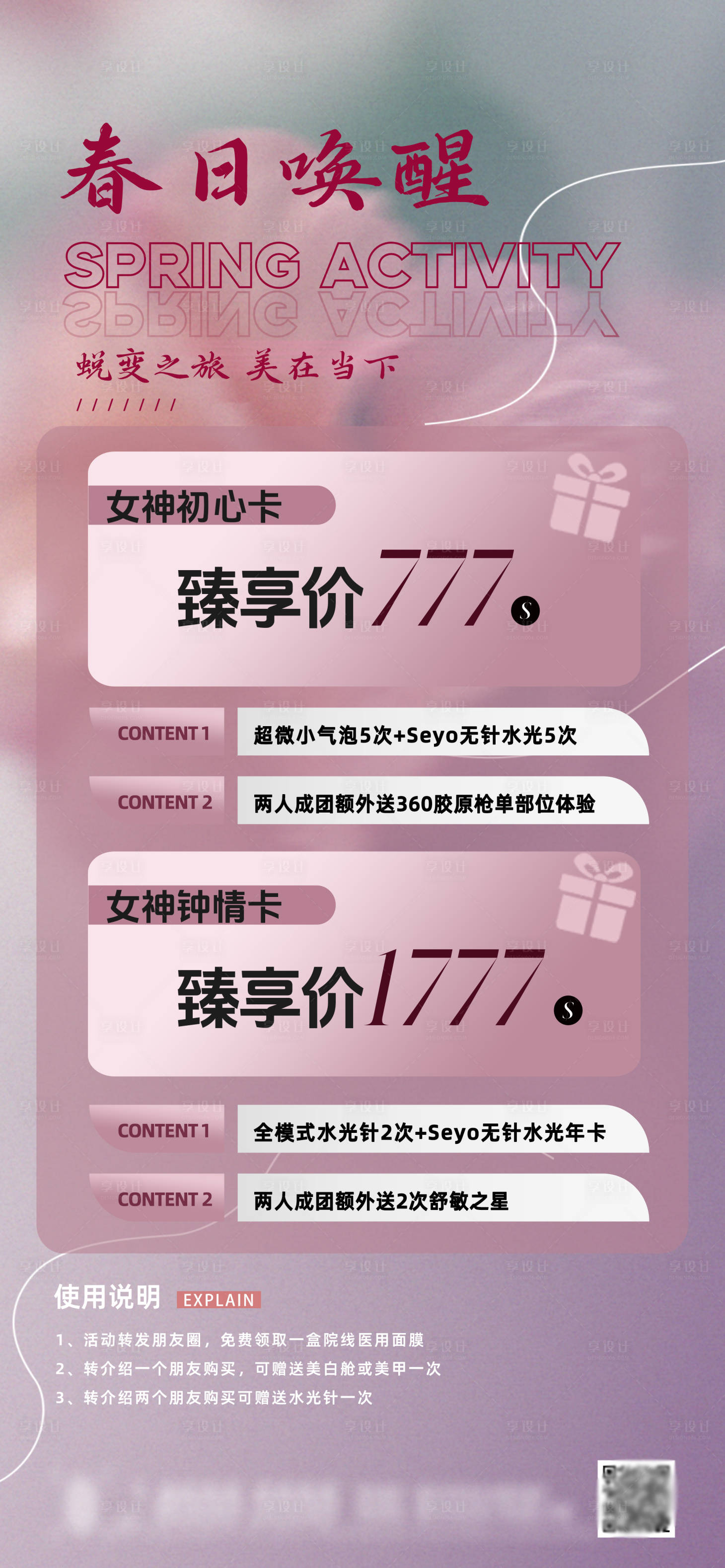 源文件下載【享設(shè)計(jì)】搜索編號(hào)：84810028757863280【海報(bào)美業(yè)醫(yī)美活動(dòng)促銷(xiāo)新年充值】