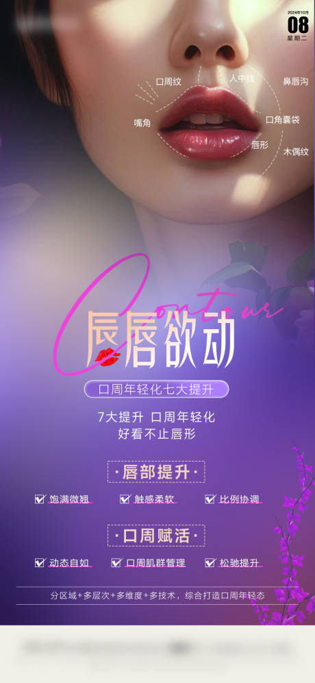 源文件下载【医美唇部提升海报】编号：85820028858368359