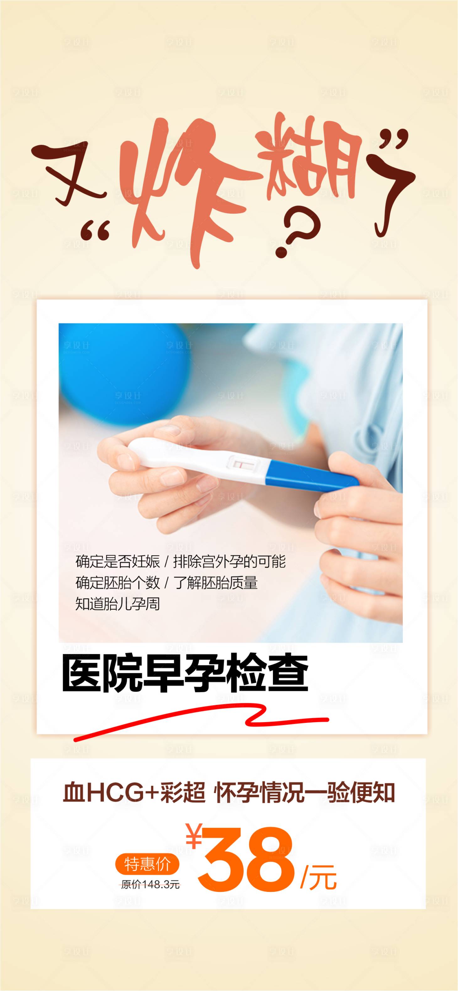 源文件下载【享设计】搜索编号：53730028885054137【早孕检查意外怀孕】