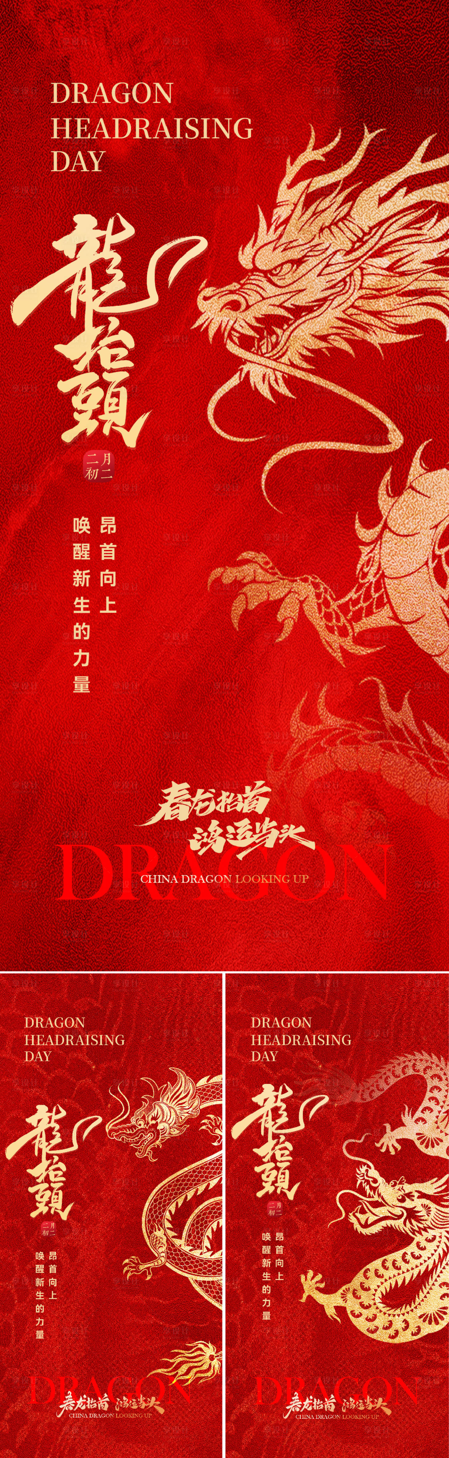 源文件下载【享设计】搜索编号：92410028815294525【二月二龙抬头红金简约海报】
