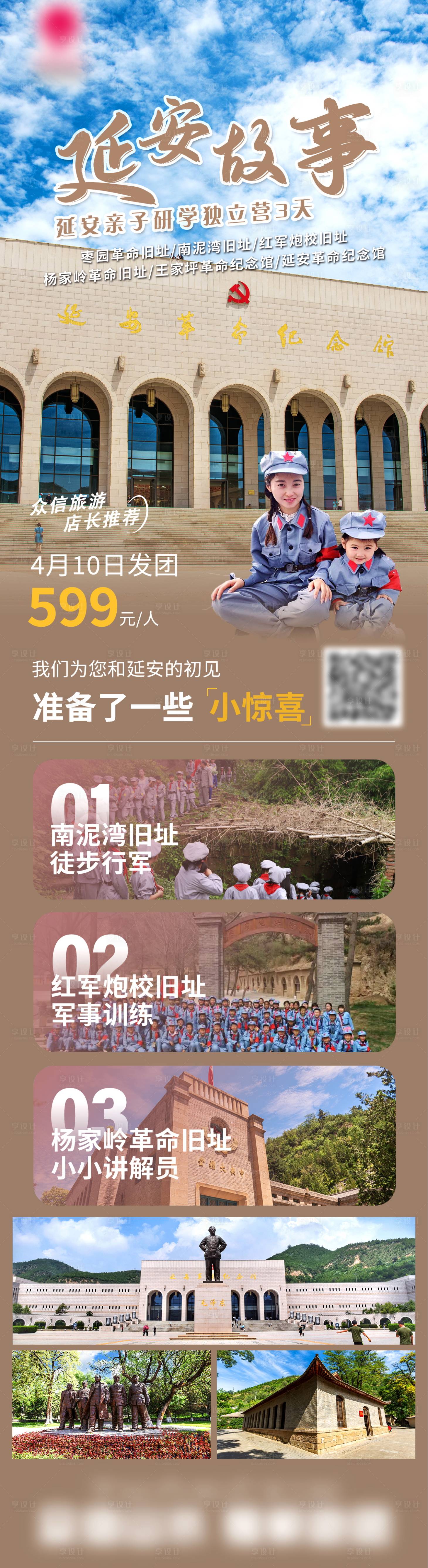 源文件下载【延安红色亲子研学游学旅游长图海报】编号：88110028990584519