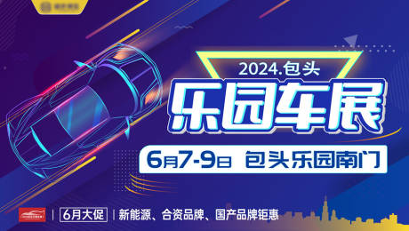 源文件下載【車展推廣海報】編號：77160029000851083