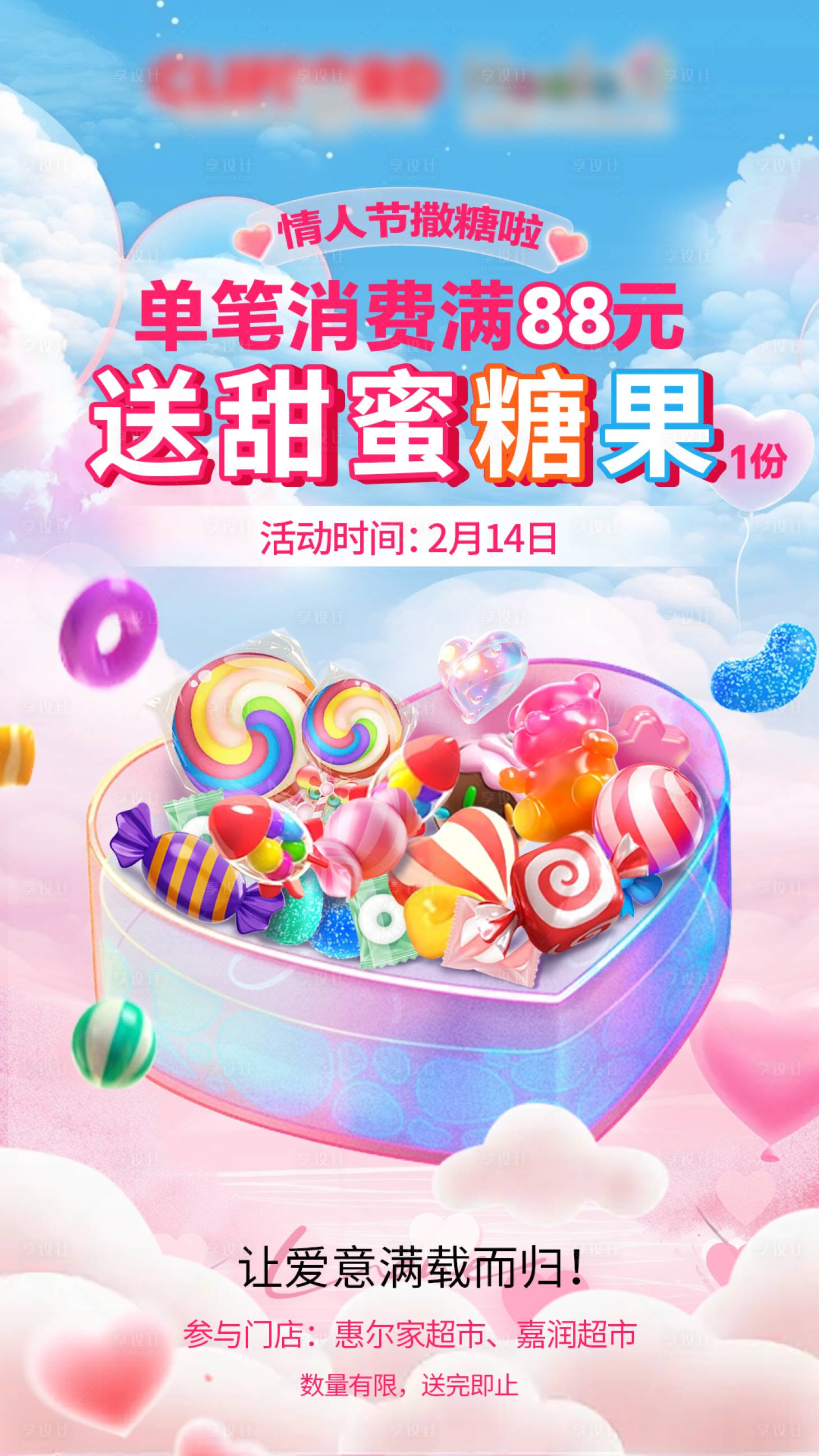 源文件下載【享設(shè)計(jì)】搜索編號(hào)：12680028732066829【情人節(jié)送糖果海報(bào)】