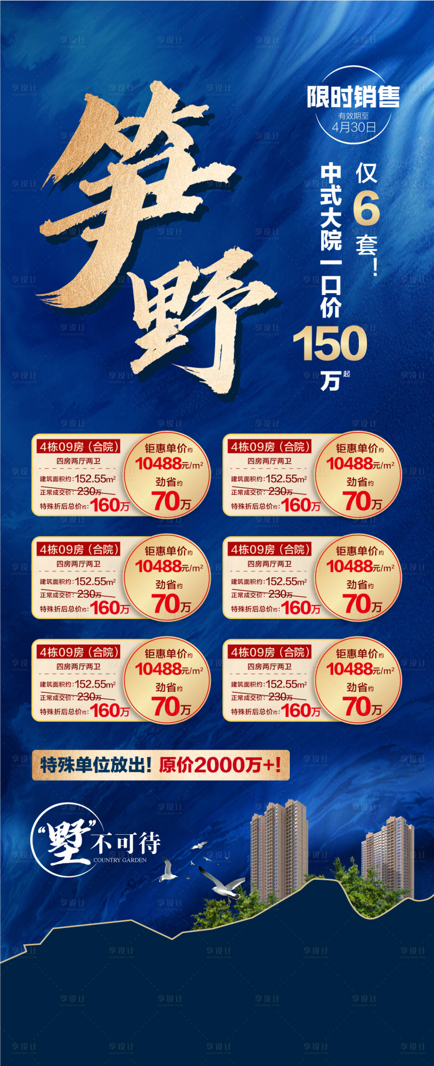 源文件下载【笋嘢中式别墅大平层特惠一口价海报】编号：16500028656698796
