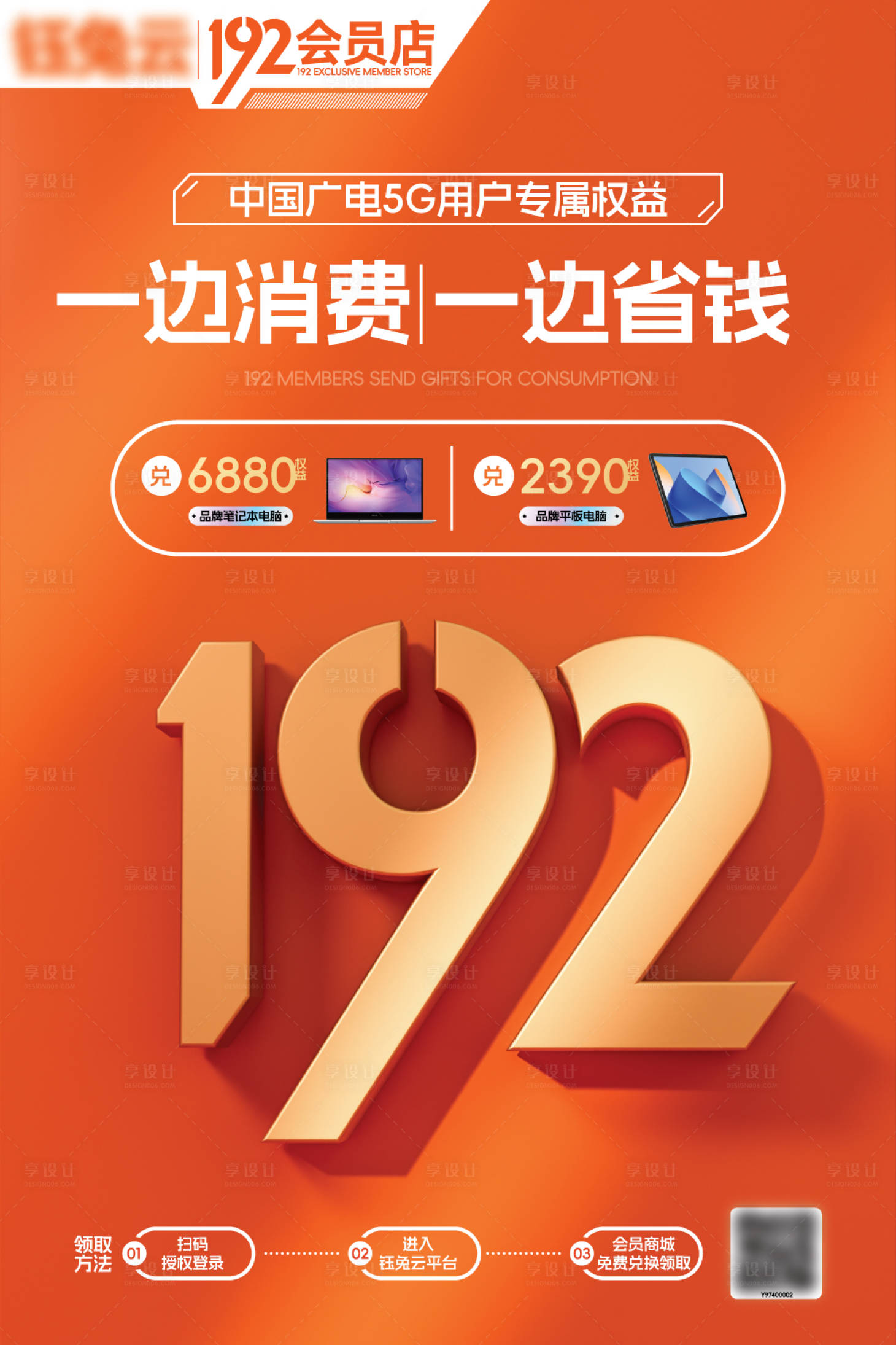 源文件下载【享设计】搜索编号：13100029093966160【192会员专属优惠与赠品宣传海报】