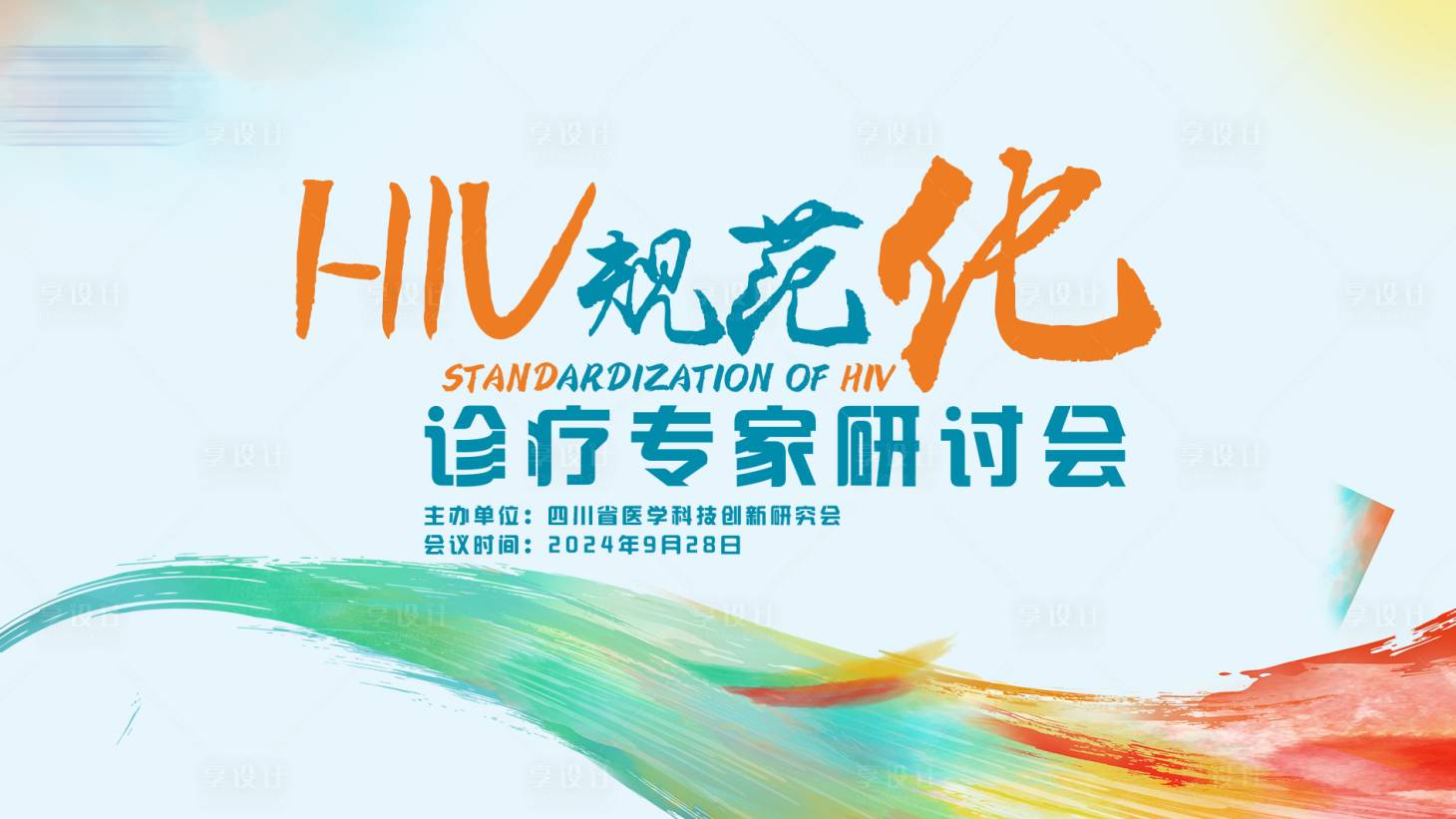 源文件下载【享设计】搜索编号：57720028716409468【医学会议活动背景板】