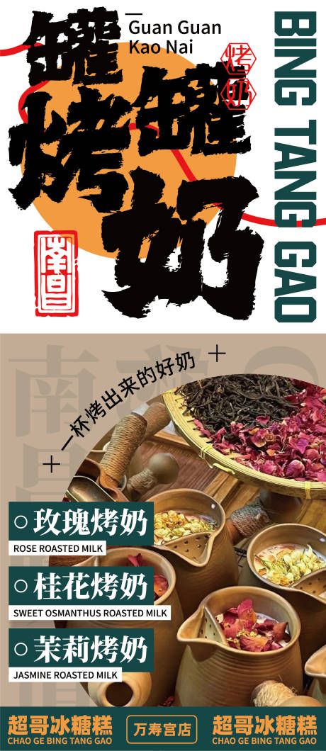 罐罐烤奶海报