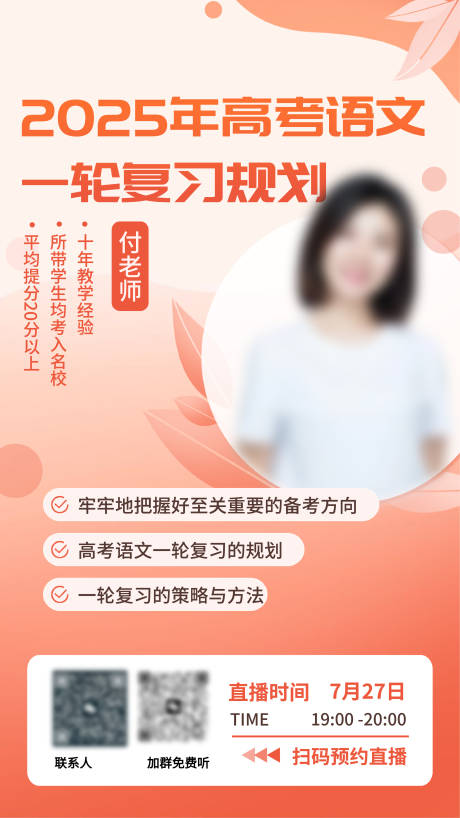 源文件下载【高考冲刺衔接讲师课程直播海报】编号：53150028922127067