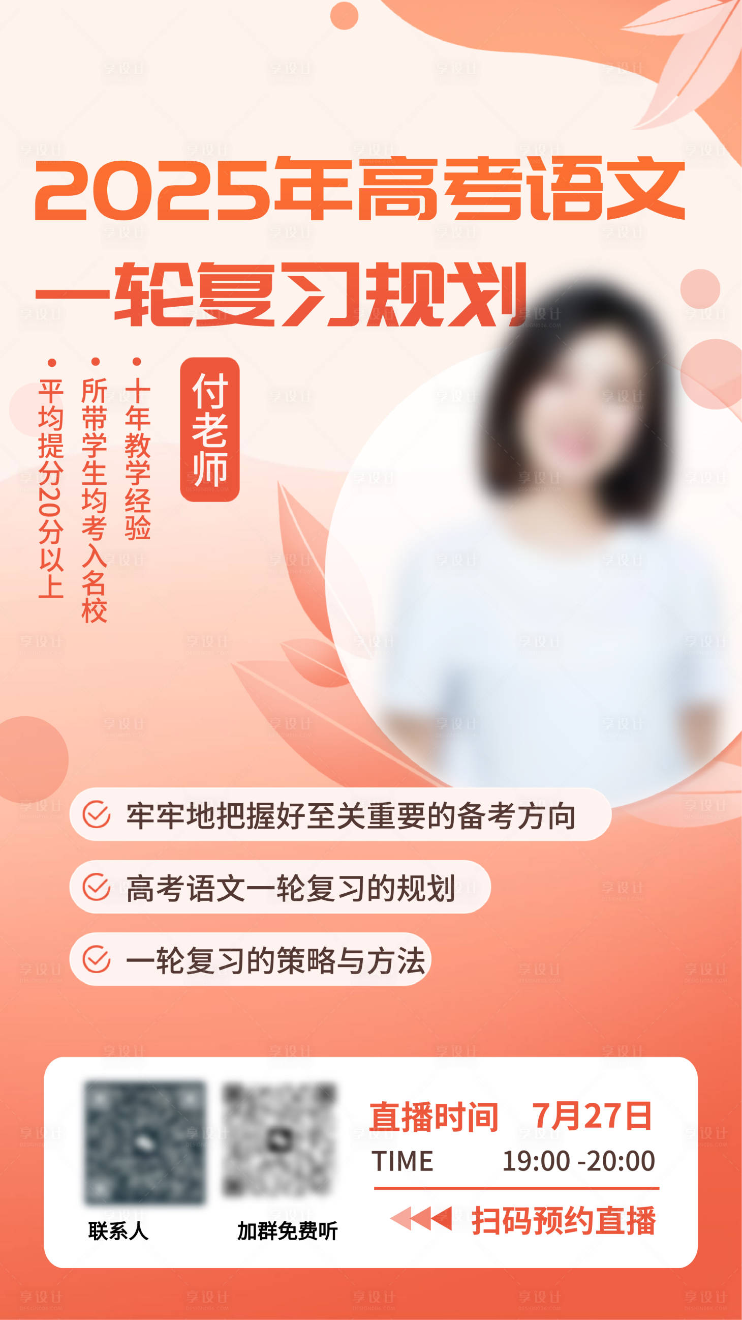 源文件下載【享設(shè)計(jì)】搜索編號(hào)：53150028922127067【高考沖刺銜接講師課程直播海報(bào)】