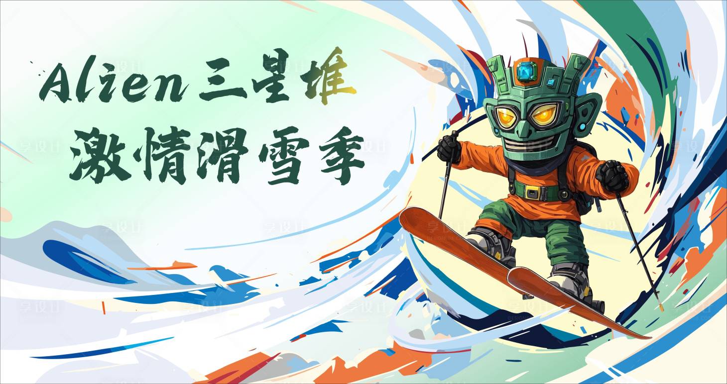 源文件下載【享設計】搜索編號：40430028699799453【滑雪主題活動背景板】
