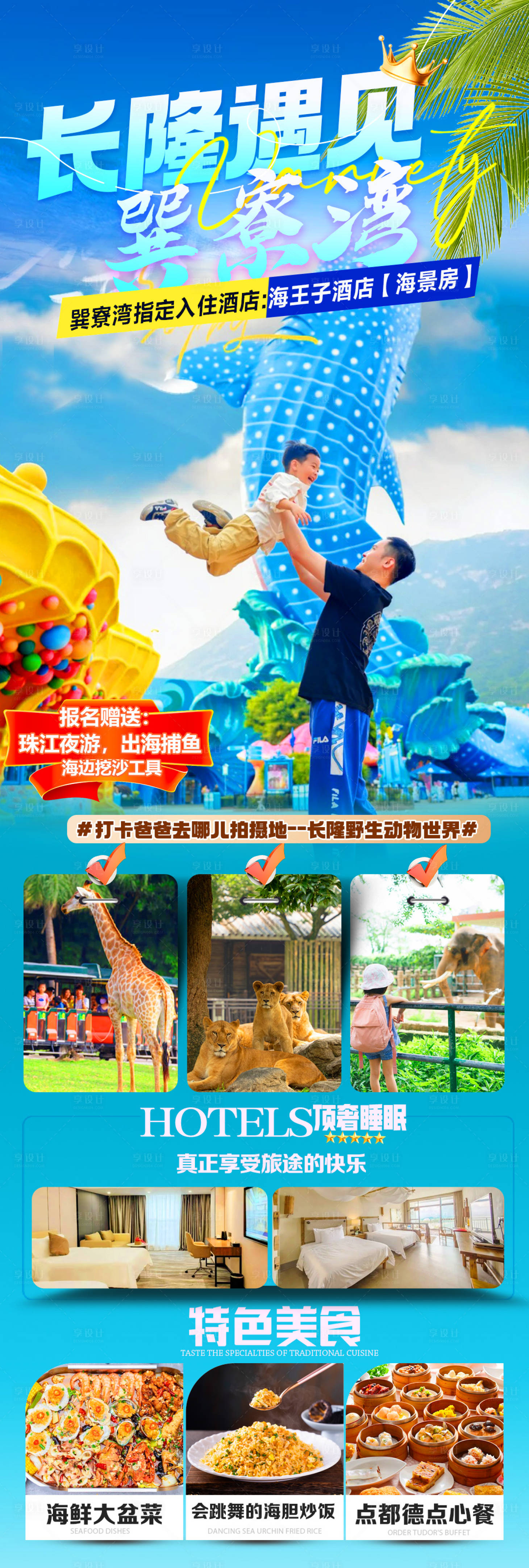源文件下載【享設計】搜索編號：87450028729704405【長隆遇見巽寮灣】