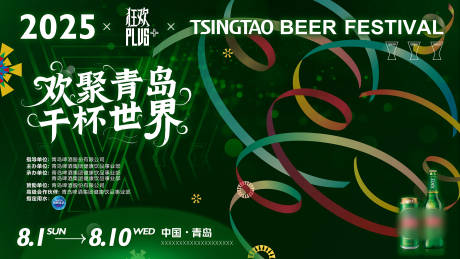 源文件下载【啤酒节活动KV】编号：75150028765609907