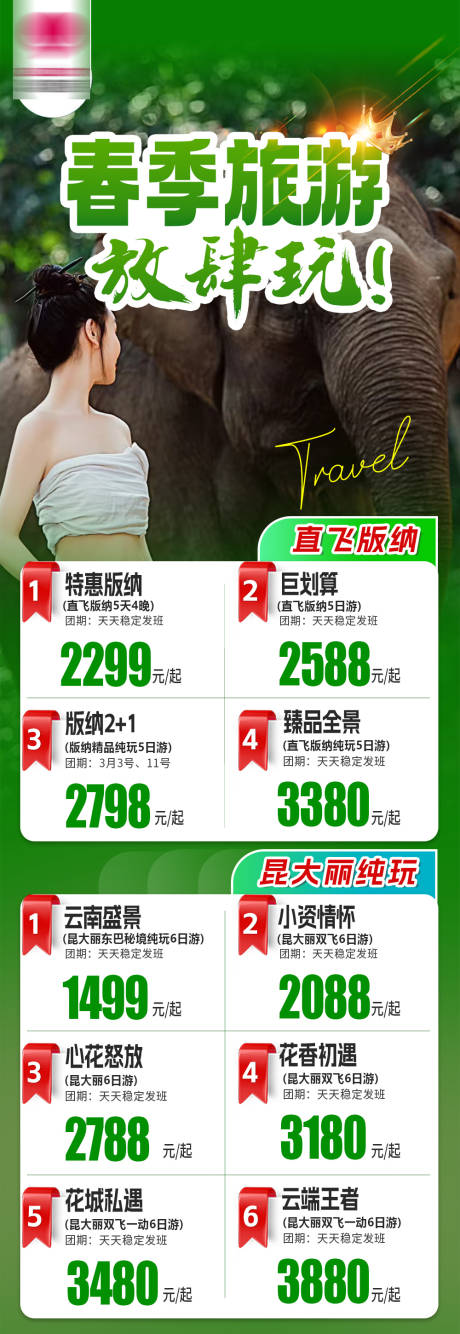 源文件下载【云南旅游景点长图海报】编号：17720029062933157