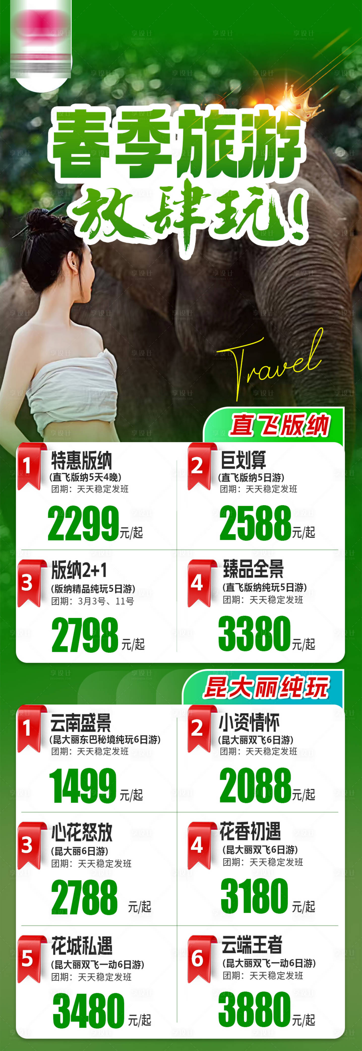 源文件下載【享設計】搜索編號：17720029062933157【云南旅游景點長圖海報】