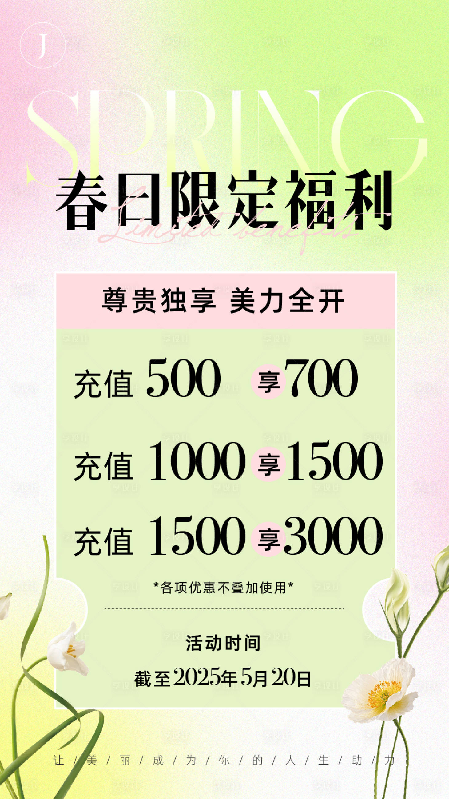 源文件下载【享设计】搜索编号：54850029054169022【春日医美海报】