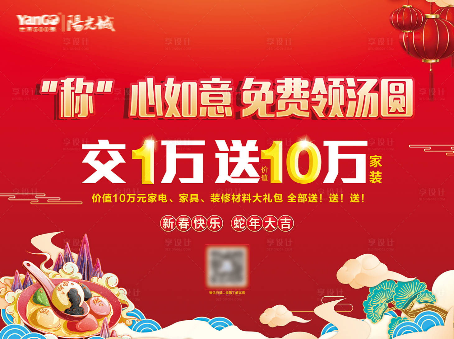 源文件下載【享設計】搜索編號：48660028617024878【地產新春免費領湯圓活動桁架】