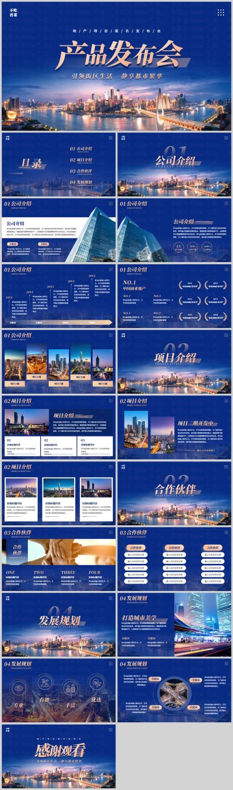 源文件下载【享设计】搜索编号：35050029049412126【大气商务风地产产品发布会公司介绍通用】