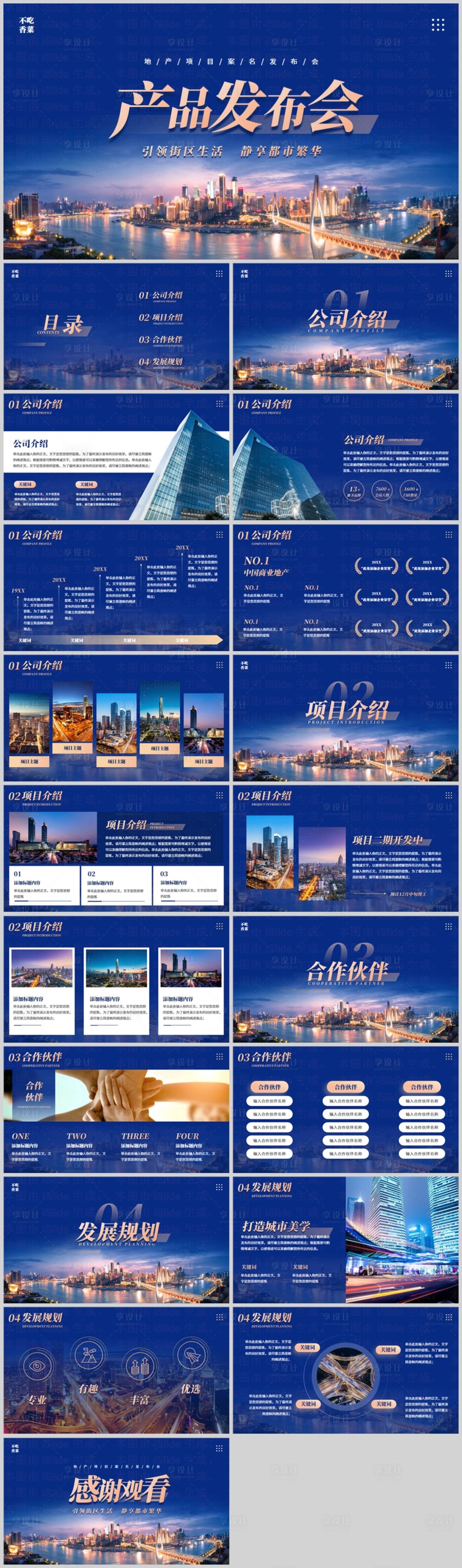 源文件下载【享设计】搜索编号：35050029049412126【大气商务风地产产品发布会公司介绍通用】