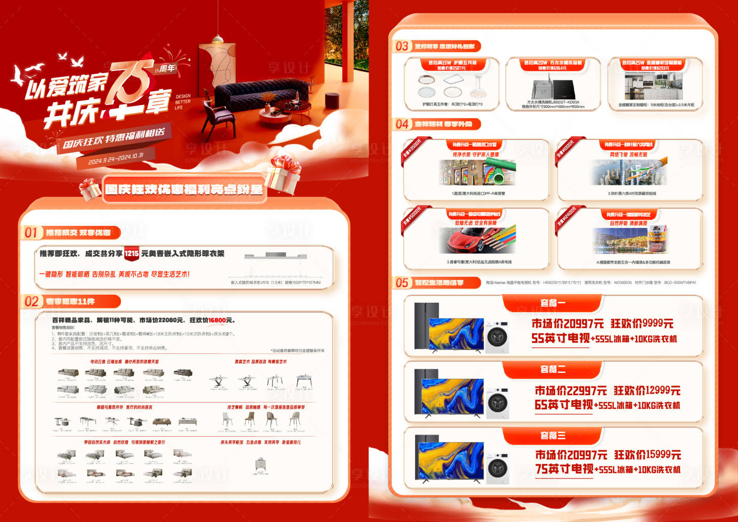 源文件下载【享设计】搜索编号：23910028767674132【周年庆家居活动海报】