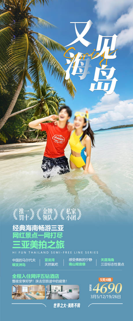 源文件下載【享設計】搜索編號：41940028600783385【海南三亞旅游海報】