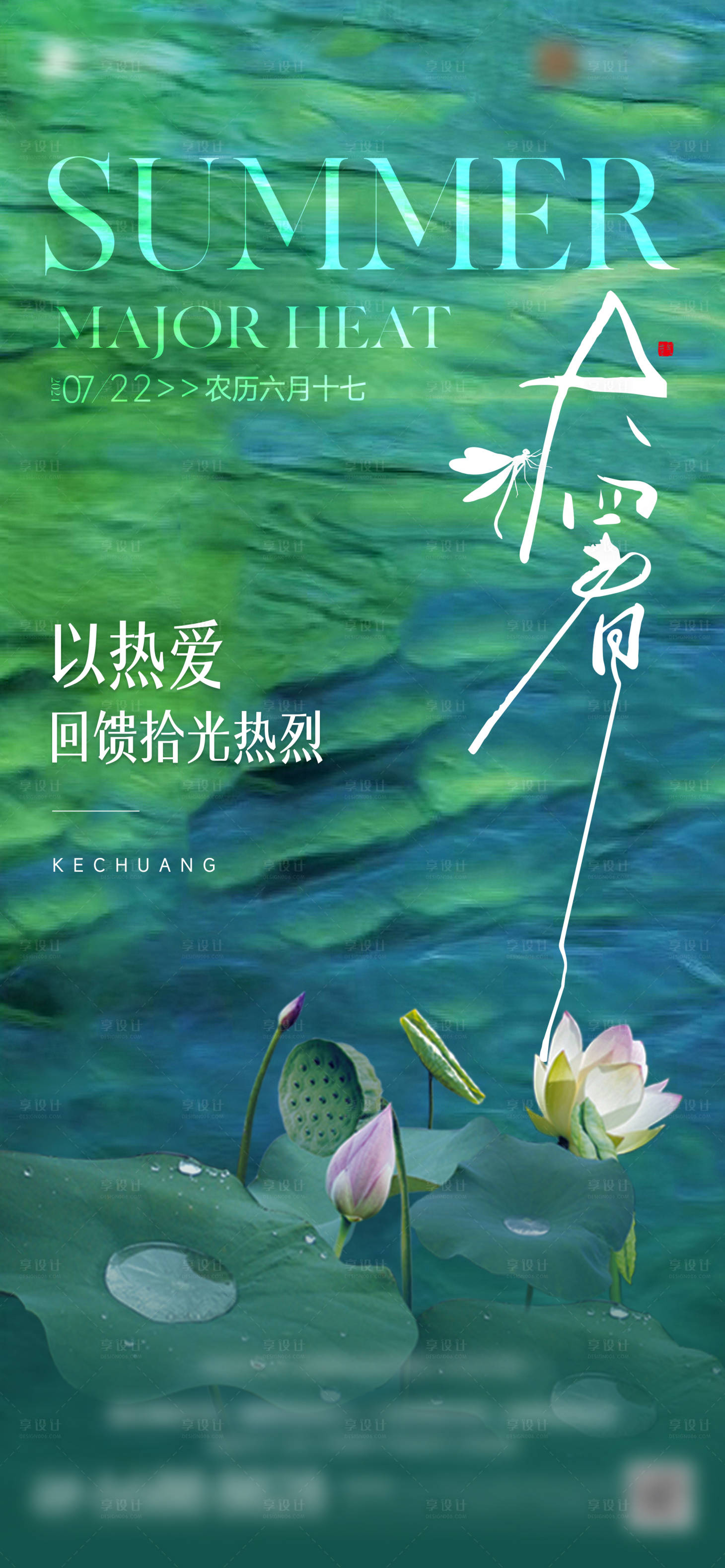 源文件下载【享设计】搜索编号：69500028736215537【大暑节气海报】