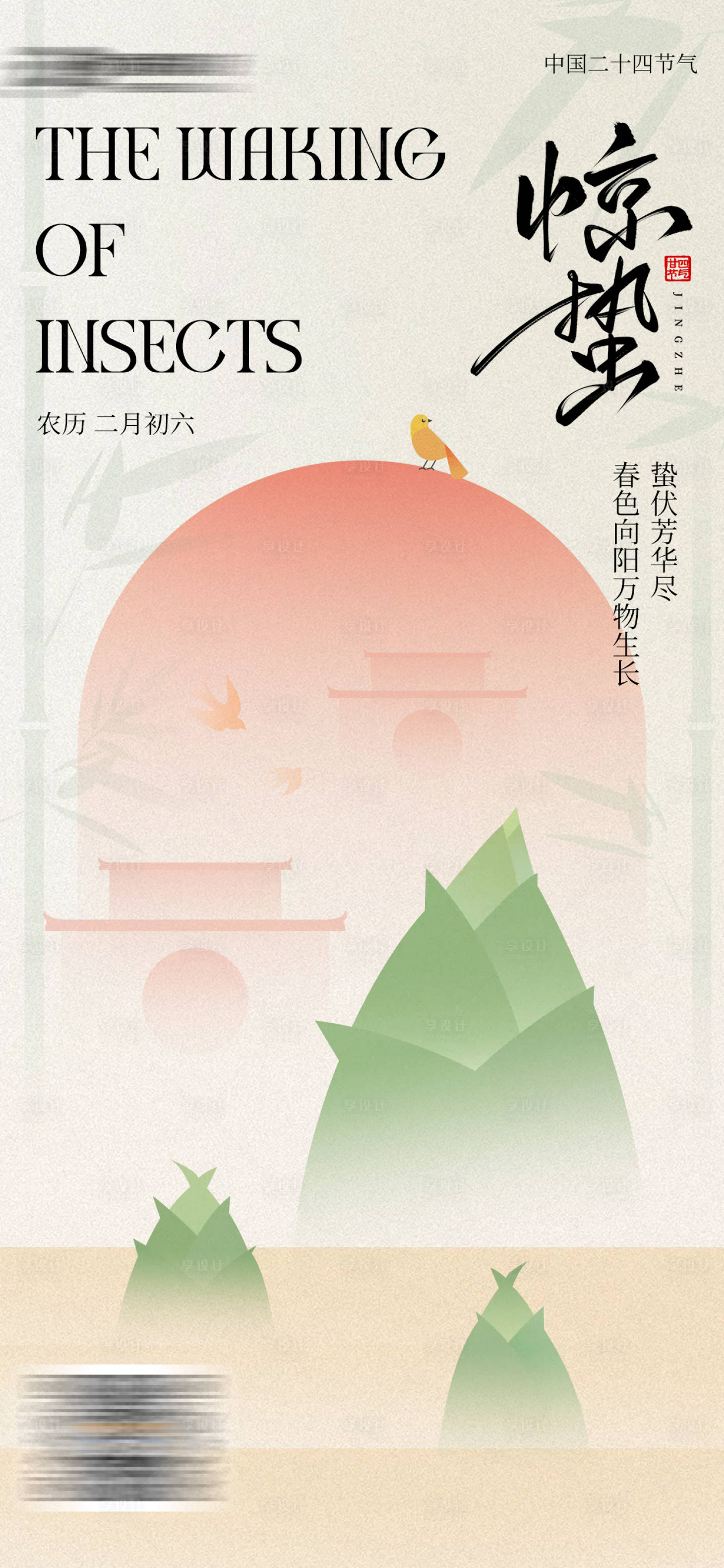 源文件下載【享設計】搜索編號：74350029076528823【驚蟄節氣海報】