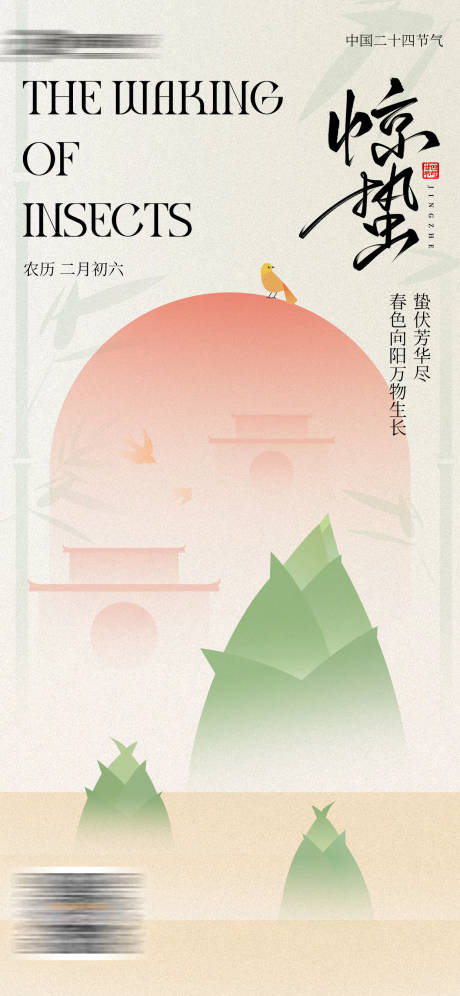 惊蛰节气海报