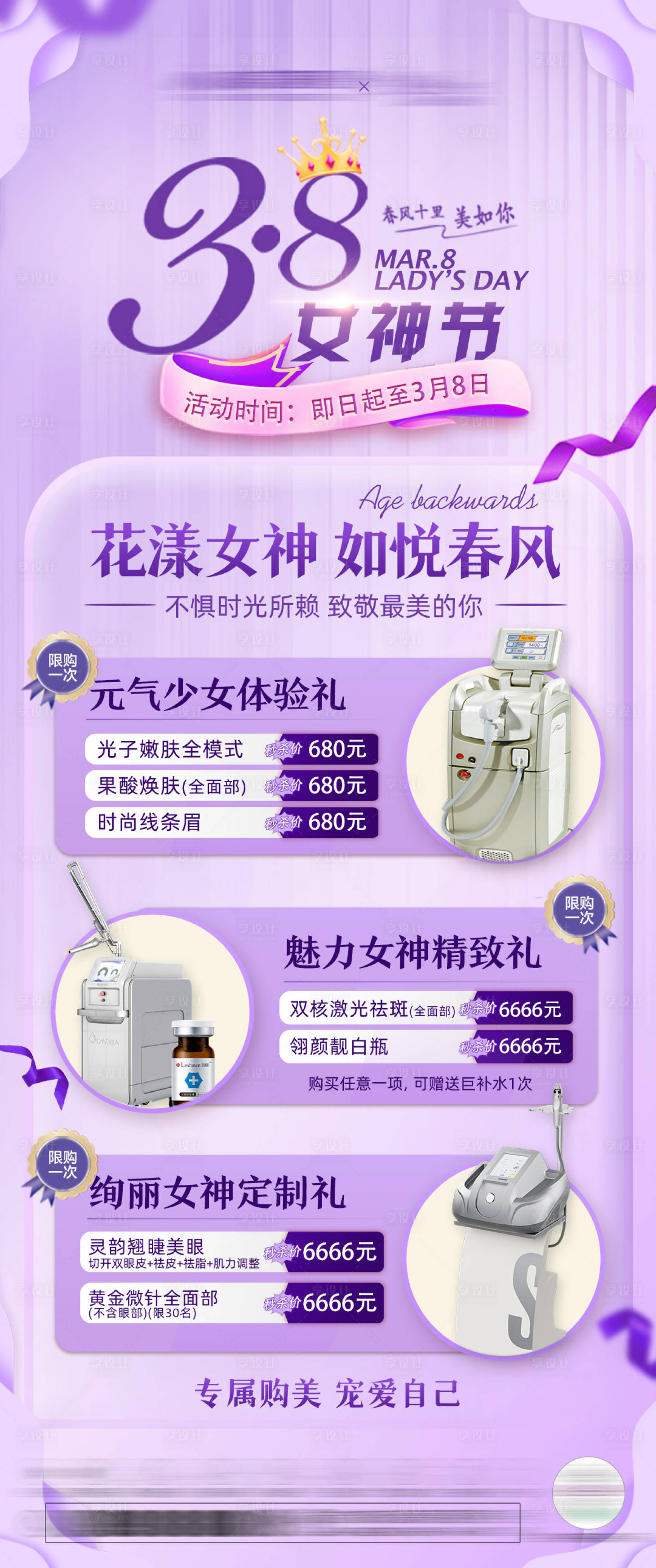 源文件下載【38煥顏女神節套餐海報】編號：27630029077371999