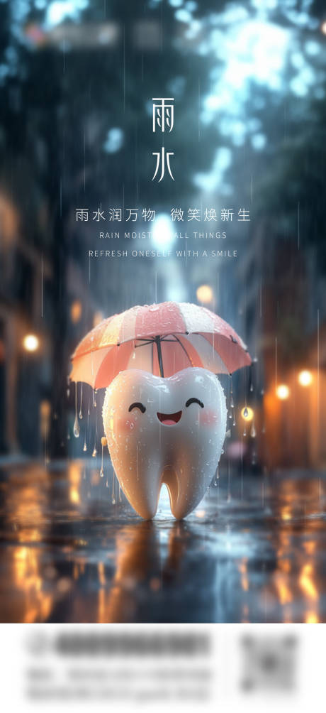 源文件下載【享設計】搜索編號：82910029035907022【口腔雨水節氣海報】