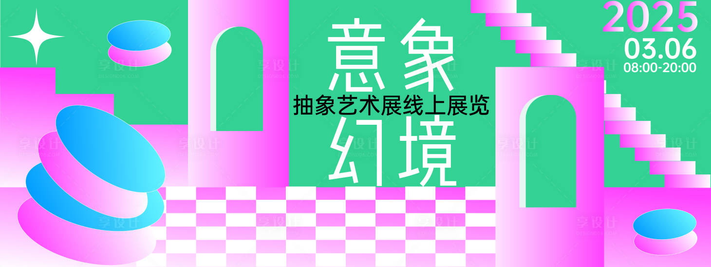 源文件下載【享設計】搜索編號：46720028651656036【意象幻境藝術展背景板】