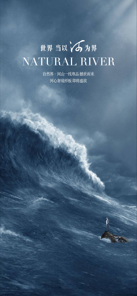 世界当以河为界江景概念海报 