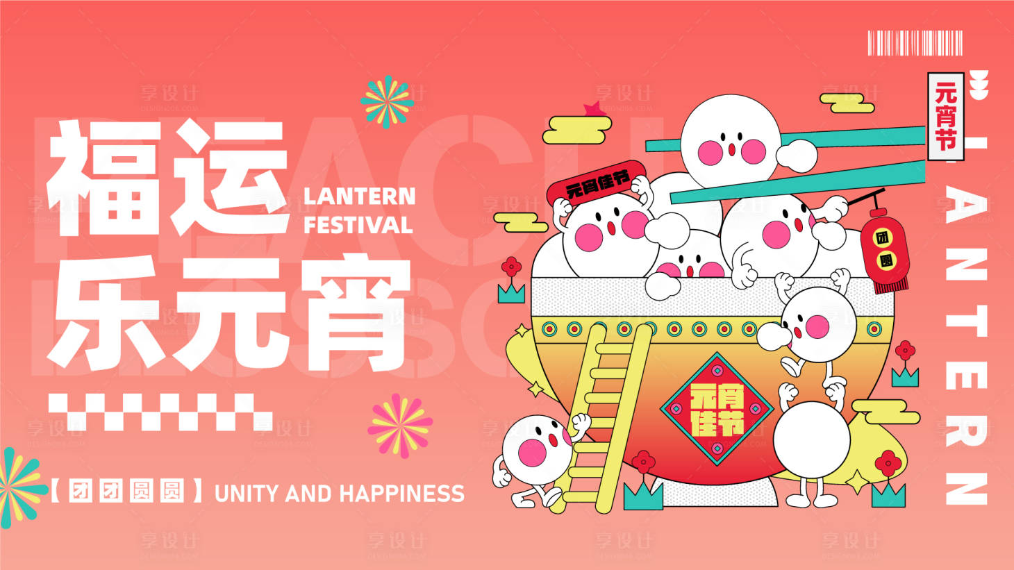 源文件下載【享設(shè)計】搜索編號：41460028655461209【福運樂元宵 】
