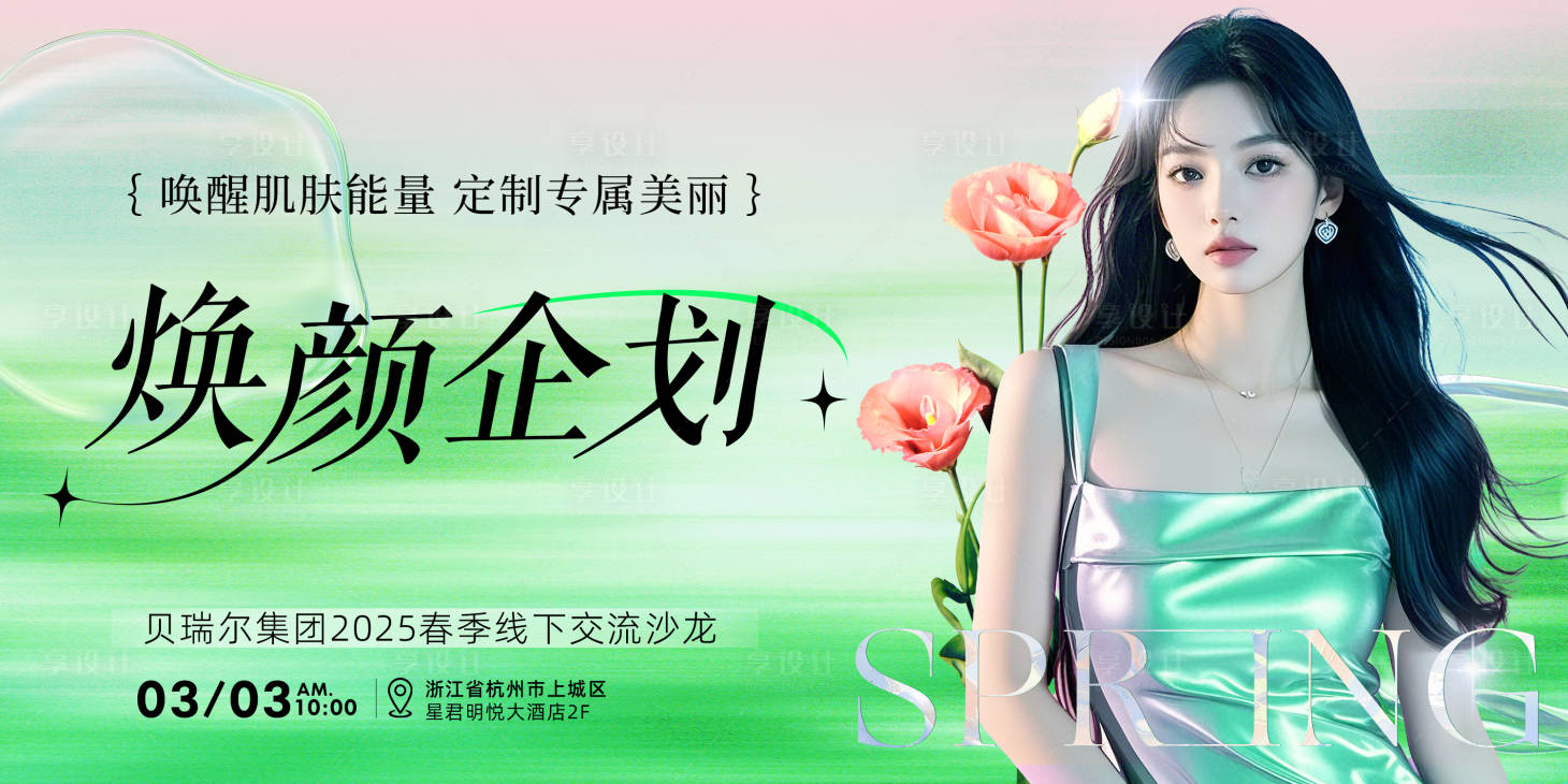 源文件下载【享设计】搜索编号：58510029059476551【春季焕颜企划美业活动线下沙龙背景板】