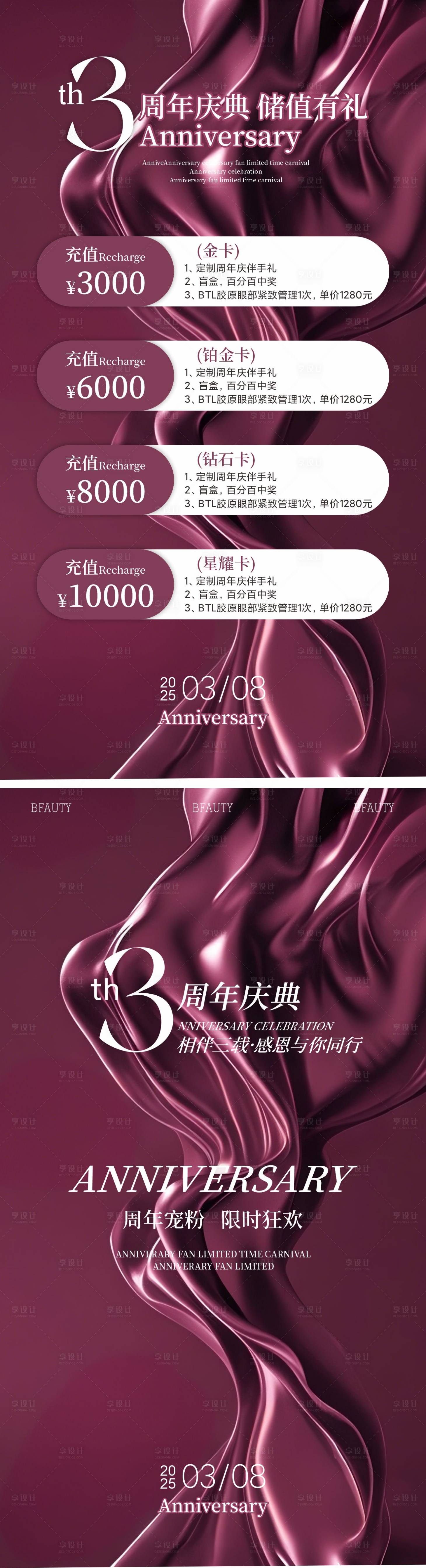 源文件下载【医美周年庆储值海报】编号：67250029011414111
