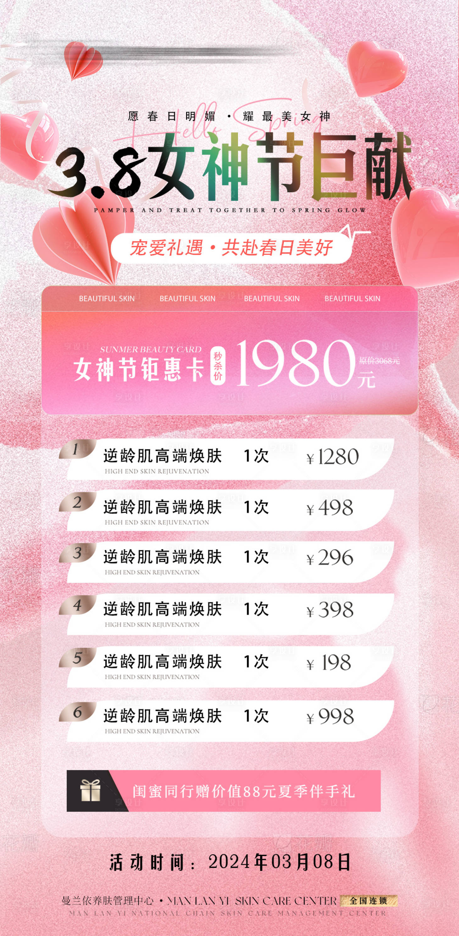 源文件下载【享设计】搜索编号：63260028813791252【医美女神节活动海报】